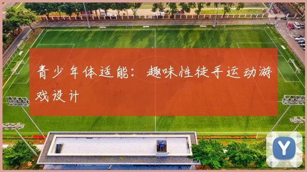 青少年体适能：趣味性徒手运动游戏设计