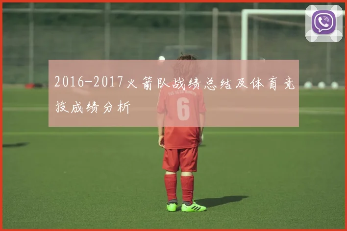 2016-2017火箭队战绩总结及体育竞技成绩分析