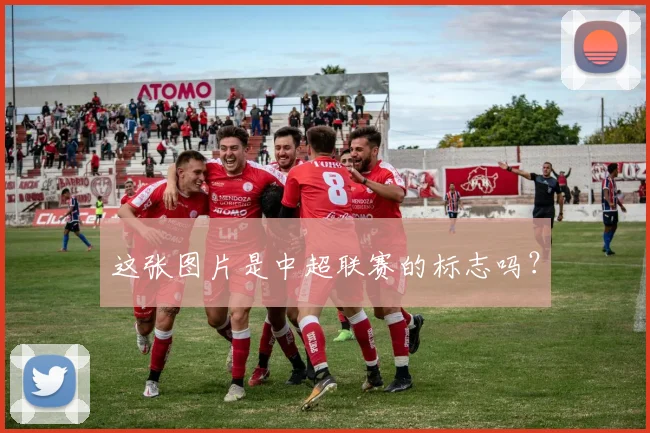 这张图片是中超联赛的标志吗？