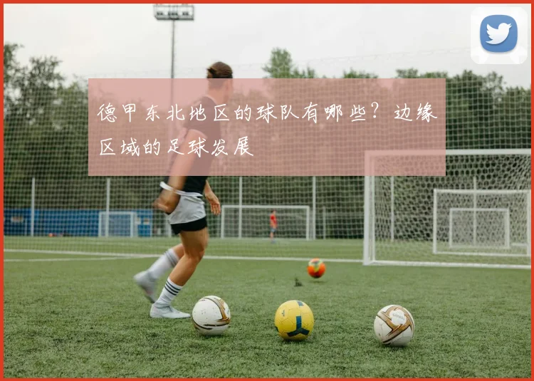 德甲东北地区的球队有哪些?边缘区域的足球发展