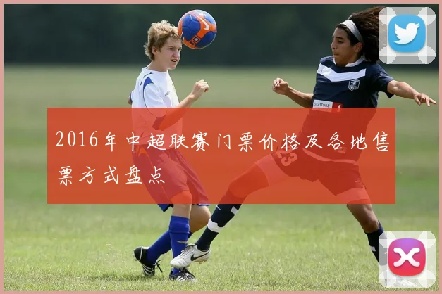 2016年中超联赛门票价格及各地售票方式盘点