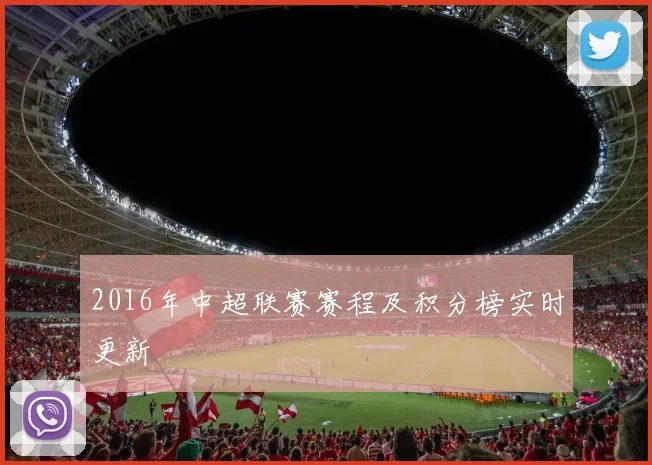 2016年中超联赛赛程及积分榜实时更新