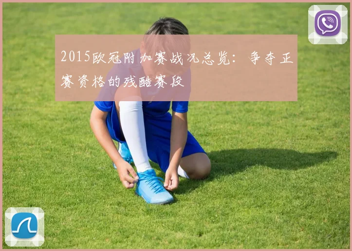 2015欧冠附加赛战况总览：争夺正赛资格的残酷赛段