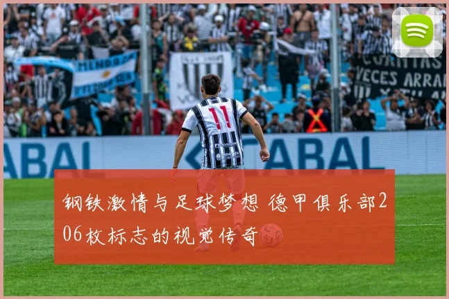 钢铁激情与足球梦想 德甲俱乐部206枚标志的视觉传奇