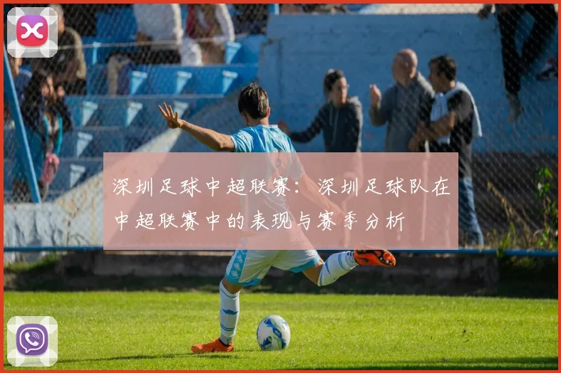 深圳足球中超联赛：深圳足球队在中超联赛中的表现与赛季分析