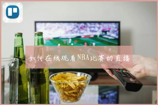 如何在线观看NBA比赛的直播