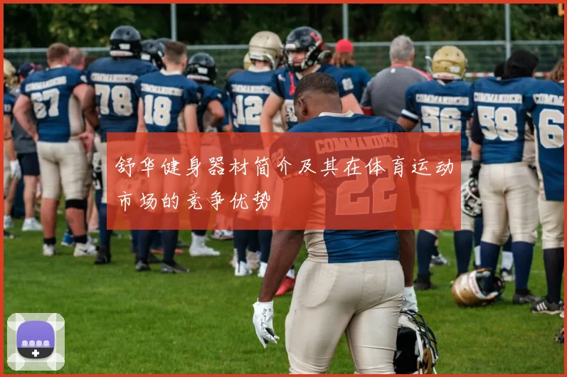 舒华健身器材简介及其在体育运动市场的竞争优势