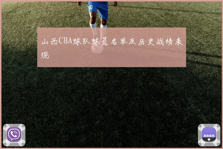 山西CBA球队球员名单及历史战绩表现